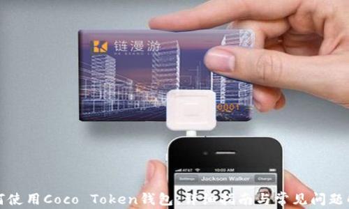 
如何使用Coco Token钱包：详细指南与常见问题解答