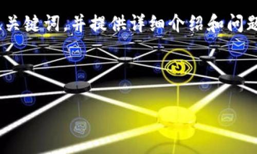 由于篇幅限制，以下是一个示例性结构，展示如何创建、关键词，并提供详细介绍和问题提纲。实际内容将需要根据具体要求进行扩展和填充。



如何从TP钱包提取以太坊：安全、简单的步骤指南