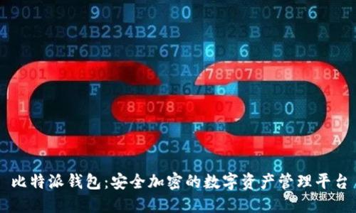 比特派钱包：安全加密的数字资产管理平台