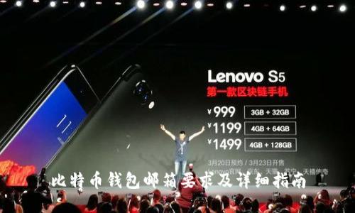 比特币钱包邮箱要求及详细指南