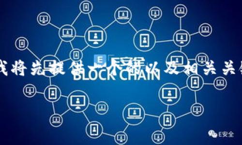 关于“B特派交易手续费”的问题，涉及到多个方面的内容。我将先提供一个的以及相关关键词，然后针对这一主题展开详细介绍，并解答相关的问题。

深入解析B特派交易手续费及其影响因素