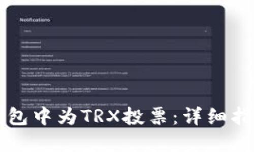 如何在Cobo钱包中为TRX投票：详细指南与实用技巧