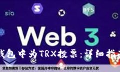 如何在Cobo钱包中为TRX投票：详细指南与实用技巧