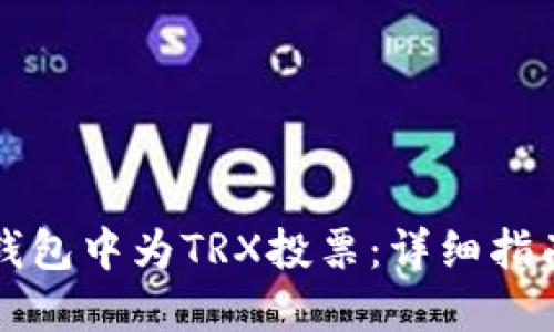 如何在Cobo钱包中为TRX投票：详细指南与实用技巧