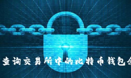 如何查询交易所中的比特币钱包余额？