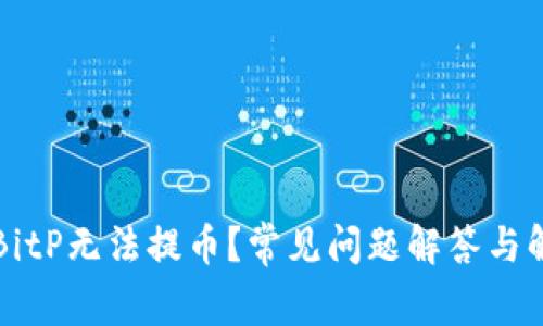 为什么BitP无法提币？常见问题解答与解决方案