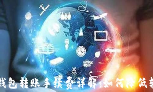 
比特派钱包转账手续费详解：如何降低转账成本