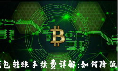 
比特派钱包转账手续费详解：如何降低转账成本