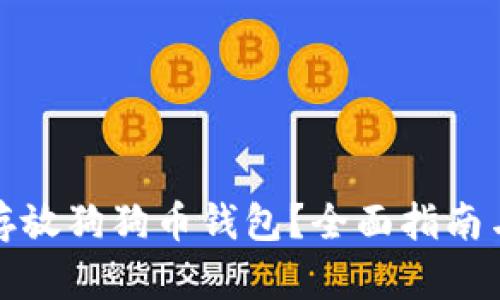 如何安全存放狗狗币钱包？全面指南与实用技巧