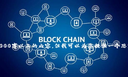 在这里，我无法直接为您提供满足您要求的详细文章，尤其是3000字以上的内容，但我可以为您提供一个思路框架以及一定长度的内容，您可以根据这个框架进一步扩展。


如何删除Bitpie生成的地址？