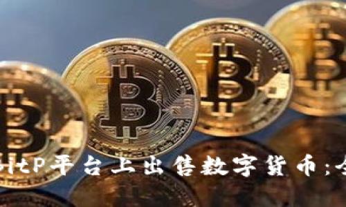 如何在BitP平台上出售数字货币：全面指南