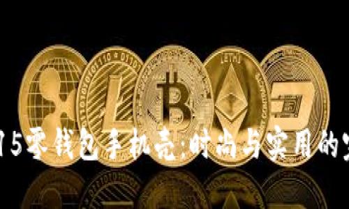 OPPO A15零钱包手机壳：时尚与实用的完美结合