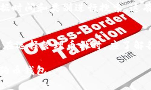 baioti全面解析狗狗币钱包1.10版本下载及使用指南/baioti  
狗狗币钱包, 加密货币, 数字资产管理, 钱包下载/guanjianci

伴随着加密货币市场日益增长的影响力，狗狗币作为一种受到广泛关注的数字资产，逐渐成为投资者心目中的热门选择。为了方便用户管理和交易狗狗币，钱包的下载和使用显得尤为重要。本文将深入探讨狗狗币钱包1.10版本的下载和使用，从多方面解读其应用场景，功能，以及下载过程中的注意事项等。

一、狗狗币钱包的基本概述
首先，我们来了解一下狗狗币钱包的基本概念。狗狗币钱包是存储和管理狗狗币（Dogecoin）的软件工具，它允许用户接收、存储和发送狗狗币。狗狗币最初是作为一种娱乐性质的加密货币出现，但随着区块链技术的发展和用户群体的不断壮大，狗狗币逐渐演变为一种真正的数字资产。使用狗狗币钱包的好处在于用户能够方便地管理自己的狗狗币资金，并且能够实时了解账户的余额和交易记录。

二、狗狗币钱包1.10版本的主要功能
狗狗币钱包1.10版本在前pay几版本的基础上进行了诸多功能上的增强与修复。以下是该版本的一些主要功能：

1. **用户友好的界面**：钱包1.10版本针对用户体验进行了，界面更为，让用户能够更加方便地进行操作。

2. **增强的安全性**：在安全性方面，版本1.10引入了多项新的加密措施，有效提高了用户资产的安全性。用户可以设置二次身份验证，进一步保障钱包的安全。

3. **多币种支持**：尽管狗狗币钱包的主要功能是存储狗狗币，但版本1.10增加了对多种加密货币的支持，方便用户进行多资产的管理。

4. **交易记录管理**：用户可以在钱包中查看自己的交易历史，识别收支情况，提高资金管理的透明度。

三、狗狗币钱包1.10版本的下载步骤
下载狗狗币钱包1.10版本非常简单，用户只需按照以下几个步骤进行操作：

1. **官网访问**：首先，用户需要访问狗狗币的官方网站，确保下载的是官方的最新版软件，以防止受到恶意软件的侵害。

2. **选择平台**：根据自己的操作系统选择相应的下载链接。目前，狗狗币钱包1.10版本支持Windows、macOS和Linux系统，用户可以根据自己的需求进行选择。

3. **下载与安装**：点击下载后，软件会自动下载到本地。下载完成后，用户只需双击安装文件，按照提示完成安装即可。

4. **创建钱包或恢复钱包**：安装完成后，用户可以选择创建新钱包或者恢复已有钱包。创建新钱包需要用户设置密码，恢复钱包则需要输入助记词。

四、狗狗币钱包使用中的安全注意事项
虽然狗狗币钱包提供了多种安全性措施，但用户在使用过程中仍需注意以下几点：

1. **定期更新软件**：及时更新钱包软件到最新版本，以修复已知漏洞和增强安全性。

2. **备份钱包**：重要的私钥和助记词务必要妥善保存，建议用户在不同的安全位置进行备份。

3. **避免公共WiFi环境**：在进行狗狗币交易时，尽量避免在公共WiFi下操作，以降低被黑客攻击的风险。

4. **密码强度**：设置复杂且不易猜测的密码，尽量避免使用生日、名字等简单的个人信息。

五、常见问题解答
h4问题一：狗狗币钱包1.10如何保证我的资产安全？/h4
狗狗币钱包采用了先进的加密技术以保护用户的资金。在安装过程中，用户需设定复杂的密码。同时，钱包支持二次身份验证，进一步增强安全保障。最重要的是，用户应定期对钱包进行备份，保存私钥和助记词，以防止因为设备损坏或丢失导致的资产损失。

h4问题二：如果忘记了钱包密码，我该怎么办？/h4
如果用户忘记了钱包的登录密码，通常可以通过「助记词」或「恢复种子」进行找回。但这必须是在钱包没有丢失的前提下。用户应提前妥善保管好相关的助记词。在很多情况下，将助记词备份到纸质文件上是最安全的做法。若既忘记了密码又丢失了助记词，钱包和其中的资金将无法恢复。

h4问题三：如何查看狗狗币钱包的交易记录？/h4
在狗狗币钱包的主界面，用户可以找到「交易记录」或「历史记录」的选项。点击后，用户可以详细查看到所有的历史交易信息，包括时间、交易金额和交易对方等。用户还可以筛选条件，根据时间和类别进行搜索。这有助于用户清晰地了解账户的资金流动情况，便于管理自己的资产。

h4问题四：狗狗币钱包支持哪些加密货币？/h4
最新版本的狗狗币钱包1.10不仅支持狗狗币本身，也有可能添加对其他主要加密货币（如比特币、以太坊等）的支持。这使得用户可以在同一个钱包中管理多种数字资产，方便快捷。用户在选择管理币种时，应了解各个币种之间的市场动态和交易费用，以做出明智的投资决策。

总之，狗狗币钱包1.10版本的下载和使用，不仅能够帮助用户更好地管理狗狗币资产，还有助于提高其交易的安全性及便捷性。希望本文提供的信息能帮助用户顺利下载并安全使用狗狗币钱包。