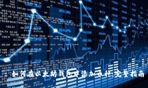 : 如何在以太坊钱包中添加币种：完整指南