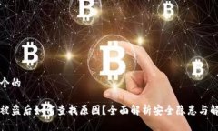 思考一个的比特派被盗后如何查找原因？全面解