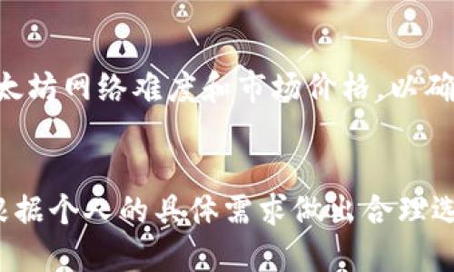 以太坊用什么钱包挖矿的

以太坊, 钱包, 挖矿, 加密货币/guanjianci

引言
以太坊（Ethereum）是一种广泛使用的去中心化区块链平台，它不仅仅允许用户发送和接收加密货币（以太币，ETH），还支持智能合约和分布式应用（DApp）的开发。挖矿是以太坊网络中一种重要的机制，它使网络得以运行并处理交易。而在挖矿过程中，钱包的选择也至关重要。本文将详细探讨在以太坊挖矿过程中需要使用的各种钱包，并解答一些相关问题。

以太坊挖矿的基本概念
挖矿是在以太坊网络内进行交易验证和区块生成的过程。在以太坊区块链中，矿工通过解决复杂的数学问题来确保网络的安全性和去中心化。一旦矿工成功完成一个区块的生成，他们就会获得以太币作为奖励。此外，矿工还会收取交易费。在这个过程中，矿工需要有一个安全的地方来存储他们挖到的以太币，因此钱包的使用显得尤为重要。

以太坊挖矿所需的钱包类型
在进行以太坊挖矿时，用户需要考虑不同类型的钱包，以便选择最适合自己的。以下是几种常见的钱包类型：

h41. 软件钱包/h4
软件钱包是最常见的以太坊钱包类型，它们有桌面钱包、移动钱包和在线钱包三种。桌面钱包如Mist和Exodus，可以提供良好的安全性和控制权，适合长时间持有的用户。而移动钱包如Trust Wallet和Coinomi则方便用户随时随地进行交易。在线钱包，如以太坊网站本身的MyEtherWallet，适合那些希望快速交易的人。

h42. 硬件钱包/h4
硬件钱包如Ledger Nano S和Trezor是最安全的选择，适合长期储存大量以太币。它们使用离线存储方法来减少黑客攻击的风险，任何交易都需要通过物理设备确认。虽然设置相对复杂，但它们提供了最高级别的安全性，非常适合矿工使用。

h43. 冷钱包/h4
冷钱包是指与互联网断开连接的钱包，通常用于长期储存加密资产。矿工可以将他们的以太币转移到冷钱包中，以降低被盗的风险。而选用冷钱包时，用户需要负责好私钥的保存。

h44. 热钱包/h4
热钱包通常连接到互联网并用于日常交易。虽然它们方便，但由于连接网络，会存在黑客攻击的风险，因此不适合储存长时间的资产。对于临时挖矿收入，矿工可以使用热钱包。

选择以太坊挖矿钱包时的考虑因素
在选择合适的钱包进行以太坊挖矿时，有几个关键因素需要考虑：

h4安全性/h4
安全性是钱包选择中最重要的因素。选择具有良好安全记录并定期更新的软件钱包，或者选择硬件钱包能有效保护你的资产，避免被黑客攻击。此外，将私钥存储在安全的地方也很重要，避免泄露。

h4易用性/h4
不同钱包的用户界面和操作流程不同，易用性直接影响用户的使用体验。选择一个用户友好的钱包，可以帮助矿工方便地进行交易和管理资产，避免在挖矿过程中因操作不当而造成的损失。

h4兼容性/h4
确保所选择的钱包支持以太坊和ERC-20代币的存储。对于挖矿用户，兼容性可以减少在转移和使用资产过程中的麻烦。

h4社区支持和更新频率/h4
一个活跃的社区和频繁的更新意味着该钱包在安全性和功能上会更具优势，经常更新的项目会根据市场动向和用户反馈不断。

常见问题解答

h41. 我应该选择软件钱包还是硬件钱包进行以太坊挖矿？/h4
选择钱包的类型取决于你的需求。若你是长期挖矿并打算持有大量ETH，硬件钱包是最佳选择，因为它具备最高的安全性。软件钱包适合频繁交易的用户，它们通常更容易上手和使用。不过需要注意的是，软件钱包比硬件钱包更容易受到攻击，因此在选择时要确保安全性和备份措施。

h42. 如何开始以太坊挖矿？/h4
开始以太坊挖矿需要以下几个步骤：首先，你需要选择合适的挖矿硬件（例如GPU或ASIC矿机）并进行连接。然后，下载并安装以太坊钱包，确保你有一个可以存储挖到的ETH的钱包。接下来，选择一个挖矿池，这可以提高挖矿的盈利效率。最后，下载挖矿软件并加入挖矿池，即可开始挖矿。

h43. 在以太坊挖矿中如何挖矿效率？/h4
以太坊挖矿效率的关键在于选择合适的硬件和软件配置。使用高效的GPU可以提高计算速度，同时，合适的散热和电源管理也至关重要。参与大型挖矿池还可以提高工作效率，并降低因孤块导致的风险。此外，关注网络难度和以太坊的激励机制变化，及时调整自己的挖矿策略也是非常重要的。

h44. 挖矿所需的成本和收益如何评估？/h4
挖矿的成本主要包括硬件投资、电力成本和维护费用等。每月的电费会对你的净收益产生显著影响，因此需要仔细计算。在矿工入场计算收益时，必须考虑当前的以太坊网络难度和市场价格，以确保所投资的收益回报。此外，可以使用一些线上计算器来帮助评估挖矿的经济效益，量化投入与产出。

结论
以太坊挖矿是一种获得以太币的有效方式，但选择合适的钱包和硬件将直接影响到挖矿的安全性和收益。在进行挖矿时，确保你了解不同钱包的优势与劣势，同时根据个人的具体需求做出合理选择。随着以太坊网络的演变，保持灵活应对和及时调整策略，将是成功挖矿的关键。