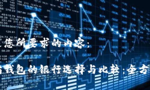 以下是您所要求的内容：

以太坊钱包的银行选择与比较：全方位解析