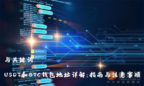 与关键词

USDT和BTC钱包地址详解：指南与注意事项