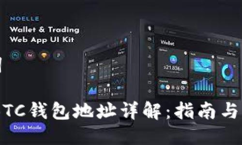 与关键词

USDT和BTC钱包地址详解：指南与注意事项