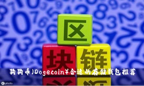 狗狗币（Dogecoin）合适的存储钱包推荐