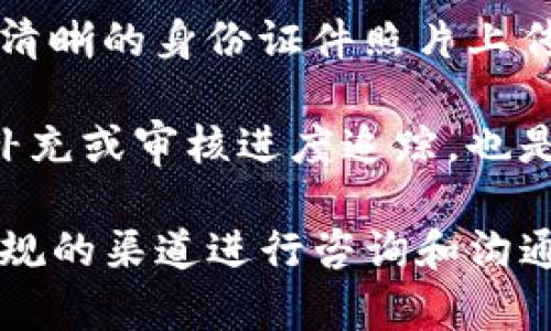   Bitpie实名认证能取消吗？详细解读与指导 / 

 guanjianci Bitpie, 实名认证, 取消, 钱包安全 /guanjianci 

随着区块链技术的快速发展，数字货币钱包的使用已经成为普遍趋势。在众多数字钱包中，Bitpie因其便捷、安全的特性受到用户的青睐。然而，关于Bitpie实名认证的问题常常引发用户的关注，尤其是实名认证能否取消这一问题。本文将对这一话题进行深入探讨，帮助用户更好地理解Bitpie的实名认证流程及其相关问题。

实名认证的必要性
在讨论是否能够取消Bitpie的实名认证之前，我们首先需要了解实名认证的必要性。实名认证是为了解决数字资产安全问题而采取的一种措施。通过实名认证，钱包能够确认用户身份，从而有效降低诈骗、洗钱等违法活动的风险。同时，实名认证也有助于加强数字货币生态的透明性和合规性。

对于用户来说，实名认证虽然需要提交个人信息，但这项措施能够为他们的资产提供额外的保护。只有在身份得到验证的情况下，用户才能享受到平台提供的某些特权，比如更高的交易限额、更多的功能等。这也使得实名认证成为了现代数字钱包应用中不可或缺的一环。

Bitpie的实名认证流程
Bitpie的实名认证流程相对简单。用户在注册账户时，需要填写基本个人信息，如姓名、身份证号以及手机号码等。随后，用户需要上传有效身份证件的照片，如身份证、护照等。在提交信息后，系统会进行审核，一般情况下，审核的时间在数分钟到数小时不等。

通过实名认证的用户，系统会自动为其账户增添更多功能，比如提高交易限额。这对于需要频繁进行大额交易的用户来说，显得尤为重要。在审核通过后，用户的身份信息会被加密存储，提高安全性，确保用户的信息不会被泄露。

Bitpie实名认证能取消吗？
对于许多用户来说，是否能够取消实名认证是一个非常重要的问题。按照Bitpie平台的规定，用户一旦完成实名认证后，账户的实名认证信息是无法轻易取消的。这是因为实名认证涉及到用户的数据安全和平台的合规性，随意取消可能会影响到平台的运营及用户的资产安全。

然而，如果用户出于某些特殊原因需要重新进行身份验证，或者希望更改实名认证信息，通常情况下可能需要联系Bitpie的客服进行具体咨询。客服会根据用户的具体情况提供帮助，例如提供其他的身份验证方式或调整某些信息。

实名认证信息的安全性
在考虑是否进行实名认证时，用户往往会担心个人信息的安全问题。Bitpie十分重视用户的信息安全，采用了多层加密技术来保护个人数据。这意味着即使在数据被盗取的场景下，用户的敏感信息也难以被非法获取。

此外，Bitpie还会定期对系统进行安全性检查，以防范潜在的网络攻击。这种安全措施极大地提高了用户信息的保密性，保障用户资产的安全。尽管如此，用户在进行实名认证时，仍需谨慎对待个人信息的上传，避免在不明渠道发布敏感数据。

可能涉及的问题
在用户使用Bitpie钱包的过程中，可能会遇到一系列相关问题。以下是几种可能的问题及其解决方案。

问题1: 如何保证实名认证信息的安全？
在进行实名认证时，用户经常会担心自己的敏感信息会被泄露。Bitpie采取了一系列安全措施来保证用户信息的安全：首先，所有用户提交的数据都会通过加密存储，平台使用行业标准的加密算法来保护这些信息。其次，Bitpie设有严格的访问控制，只有经过授权的人员才能够查看用户身份信息。

此外，Bitpie还定期进行安全测试，及时发现和修复潜在的安全隐患。用户在完成实名认证后，可定期检查自己的账户安全设置，开启双重认证等额外安全措施，以进一步保护账户安全。在遇到异常情况时，用户应及时联系Bitpie客服，确保迅速处理并保护用户资产。

问题2: 如何更改已经认证的身份信息？
在某些情况下，用户可能需要更改已认证的身份信息，比如姓名变更等。在Bitpie平台上，用户如果需要更改身份信息，通常需要提交相应的官方证明文件。用户可通过客服渠道咨询具体的操作流程，并按照要求进行操作。

具体来说，用户可以通过平台的“客服”或“帮助中心”找到相关的联系方式，并提交变更申请。客服会根据用户提供的资料进行审核，审核通过后，用户的身份信息将被更新。通常情况下，此过程需要一些时间，因此用户应耐心等待。

问题3: Bitpie是否会删除未通过实名认证的账户？
Bitpie对于未完成实名认证的账户并不会主动进行删除，但平台会对未认证账户的功能进行限制。未通过实名认证的用户，可能无法享受部分服务，例如高限额交易和提币功能等。因此，用户在使用Bitpie钱包时，强烈建议完成实名认证，以获得更好的使用体验。

此外，为了维护平台的环境及合规性，Bitpie亦有权对长期不活跃或未通过实名认证的账户进行处理。用户应保持账户活跃，并定期登录钱包，以免账户信息被标注为不活跃状态。对于有任何疑问，用户可以随时联系Bitpie客服进行咨询。

问题4: 如何快速完成实名认证？
为了避免因实名认证而耽误使用，用户可以提前准备好需要提交的资料。首先，确保身份信息的准确性，填写时应仔细核对，不要出现错误。其次，选择清晰的身份证件照片上传，以提高审核通过的几率。Bitpie系统会参考用户上传的照片与证件上的信息进行核对，清晰的照片能帮助审核人员更快完成审核。

此外，用户在提交申请后，可以查看实名认证状态，在任何需要的情况下及时联系客服进行咨询，以加快问题解决速度。保持联系畅通，便于进行信息补充或审核进度追踪，也是快速完成实名认证的一种有效方式。

总结而言，Bitpie的实名认证是一个保护用户资产、维护平台安全的重要步骤。尽管如果您希望取消实名认证，可能会面临一些困难和限制，但通过正规的渠道进行咨询和沟通，能够解决大部分问题。在享受Bitpie便捷操作的同时，也要务必保障个人信息安全，确保数字资产处于安全状态。