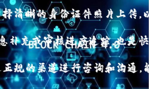   Bitpie实名认证能取消吗？详细解读与指导 / 

 guanjianci Bitpie, 实名认证, 取消, 钱包安全 /guanjianci 

随着区块链技术的快速发展，数字货币钱包的使用已经成为普遍趋势。在众多数字钱包中，Bitpie因其便捷、安全的特性受到用户的青睐。然而，关于Bitpie实名认证的问题常常引发用户的关注，尤其是实名认证能否取消这一问题。本文将对这一话题进行深入探讨，帮助用户更好地理解Bitpie的实名认证流程及其相关问题。

实名认证的必要性
在讨论是否能够取消Bitpie的实名认证之前，我们首先需要了解实名认证的必要性。实名认证是为了解决数字资产安全问题而采取的一种措施。通过实名认证，钱包能够确认用户身份，从而有效降低诈骗、洗钱等违法活动的风险。同时，实名认证也有助于加强数字货币生态的透明性和合规性。

对于用户来说，实名认证虽然需要提交个人信息，但这项措施能够为他们的资产提供额外的保护。只有在身份得到验证的情况下，用户才能享受到平台提供的某些特权，比如更高的交易限额、更多的功能等。这也使得实名认证成为了现代数字钱包应用中不可或缺的一环。

Bitpie的实名认证流程
Bitpie的实名认证流程相对简单。用户在注册账户时，需要填写基本个人信息，如姓名、身份证号以及手机号码等。随后，用户需要上传有效身份证件的照片，如身份证、护照等。在提交信息后，系统会进行审核，一般情况下，审核的时间在数分钟到数小时不等。

通过实名认证的用户，系统会自动为其账户增添更多功能，比如提高交易限额。这对于需要频繁进行大额交易的用户来说，显得尤为重要。在审核通过后，用户的身份信息会被加密存储，提高安全性，确保用户的信息不会被泄露。

Bitpie实名认证能取消吗？
对于许多用户来说，是否能够取消实名认证是一个非常重要的问题。按照Bitpie平台的规定，用户一旦完成实名认证后，账户的实名认证信息是无法轻易取消的。这是因为实名认证涉及到用户的数据安全和平台的合规性，随意取消可能会影响到平台的运营及用户的资产安全。

然而，如果用户出于某些特殊原因需要重新进行身份验证，或者希望更改实名认证信息，通常情况下可能需要联系Bitpie的客服进行具体咨询。客服会根据用户的具体情况提供帮助，例如提供其他的身份验证方式或调整某些信息。

实名认证信息的安全性
在考虑是否进行实名认证时，用户往往会担心个人信息的安全问题。Bitpie十分重视用户的信息安全，采用了多层加密技术来保护个人数据。这意味着即使在数据被盗取的场景下，用户的敏感信息也难以被非法获取。

此外，Bitpie还会定期对系统进行安全性检查，以防范潜在的网络攻击。这种安全措施极大地提高了用户信息的保密性，保障用户资产的安全。尽管如此，用户在进行实名认证时，仍需谨慎对待个人信息的上传，避免在不明渠道发布敏感数据。

可能涉及的问题
在用户使用Bitpie钱包的过程中，可能会遇到一系列相关问题。以下是几种可能的问题及其解决方案。

问题1: 如何保证实名认证信息的安全？
在进行实名认证时，用户经常会担心自己的敏感信息会被泄露。Bitpie采取了一系列安全措施来保证用户信息的安全：首先，所有用户提交的数据都会通过加密存储，平台使用行业标准的加密算法来保护这些信息。其次，Bitpie设有严格的访问控制，只有经过授权的人员才能够查看用户身份信息。

此外，Bitpie还定期进行安全测试，及时发现和修复潜在的安全隐患。用户在完成实名认证后，可定期检查自己的账户安全设置，开启双重认证等额外安全措施，以进一步保护账户安全。在遇到异常情况时，用户应及时联系Bitpie客服，确保迅速处理并保护用户资产。

问题2: 如何更改已经认证的身份信息？
在某些情况下，用户可能需要更改已认证的身份信息，比如姓名变更等。在Bitpie平台上，用户如果需要更改身份信息，通常需要提交相应的官方证明文件。用户可通过客服渠道咨询具体的操作流程，并按照要求进行操作。

具体来说，用户可以通过平台的“客服”或“帮助中心”找到相关的联系方式，并提交变更申请。客服会根据用户提供的资料进行审核，审核通过后，用户的身份信息将被更新。通常情况下，此过程需要一些时间，因此用户应耐心等待。

问题3: Bitpie是否会删除未通过实名认证的账户？
Bitpie对于未完成实名认证的账户并不会主动进行删除，但平台会对未认证账户的功能进行限制。未通过实名认证的用户，可能无法享受部分服务，例如高限额交易和提币功能等。因此，用户在使用Bitpie钱包时，强烈建议完成实名认证，以获得更好的使用体验。

此外，为了维护平台的环境及合规性，Bitpie亦有权对长期不活跃或未通过实名认证的账户进行处理。用户应保持账户活跃，并定期登录钱包，以免账户信息被标注为不活跃状态。对于有任何疑问，用户可以随时联系Bitpie客服进行咨询。

问题4: 如何快速完成实名认证？
为了避免因实名认证而耽误使用，用户可以提前准备好需要提交的资料。首先，确保身份信息的准确性，填写时应仔细核对，不要出现错误。其次，选择清晰的身份证件照片上传，以提高审核通过的几率。Bitpie系统会参考用户上传的照片与证件上的信息进行核对，清晰的照片能帮助审核人员更快完成审核。

此外，用户在提交申请后，可以查看实名认证状态，在任何需要的情况下及时联系客服进行咨询，以加快问题解决速度。保持联系畅通，便于进行信息补充或审核进度追踪，也是快速完成实名认证的一种有效方式。

总结而言，Bitpie的实名认证是一个保护用户资产、维护平台安全的重要步骤。尽管如果您希望取消实名认证，可能会面临一些困难和限制，但通过正规的渠道进行咨询和沟通，能够解决大部分问题。在享受Bitpie便捷操作的同时，也要务必保障个人信息安全，确保数字资产处于安全状态。