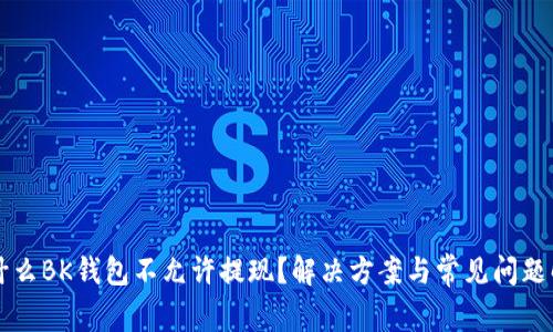 为什么BK钱包不允许提现？解决方案与常见问题解析