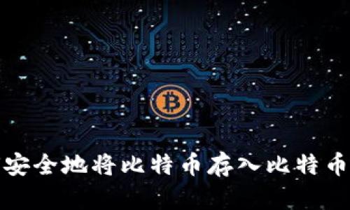 如何安全地将比特币存入比特币钱包