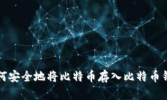 如何安全地将比特币存入比特币钱包