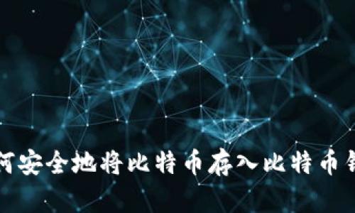 如何安全地将比特币存入比特币钱包