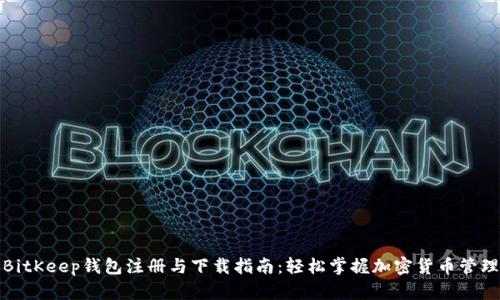 BitKeep钱包注册与下载指南：轻松掌握加密货币管理