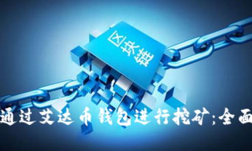 如何通过艾达币钱包进行挖矿：全面指南