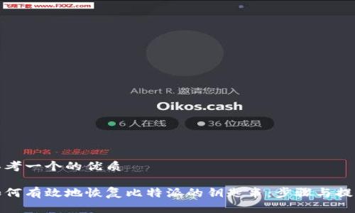 思考一个的优质

如何有效地恢复比特派的钥匙串：步骤与提醒