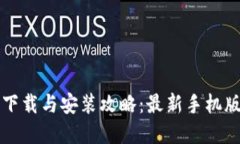 比特币钱包下载与安装攻略：最新手机版官网全