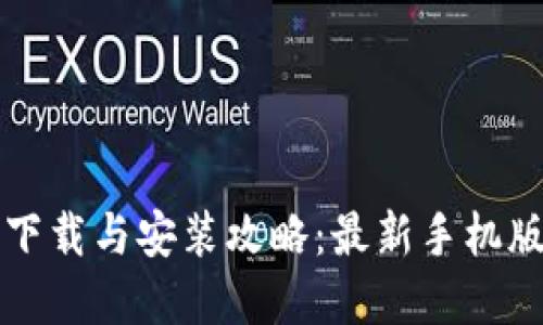 比特币钱包下载与安装攻略：最新手机版官网全指南