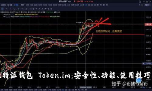 全面解析比特派钱包 Token.im：安全性、功能、使用技巧及常见问题