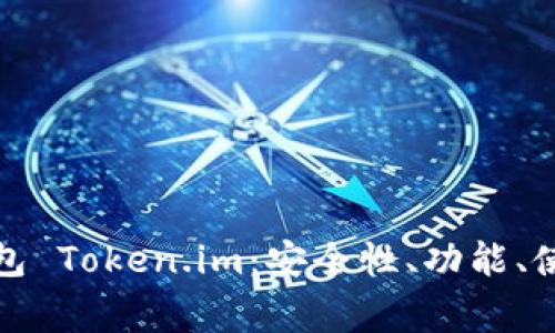 全面解析比特派钱包 Token.im：安全性、功能、使用技巧及常见问题