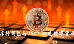 全面解析库神钱包与USDT：打造数字货币安全之路