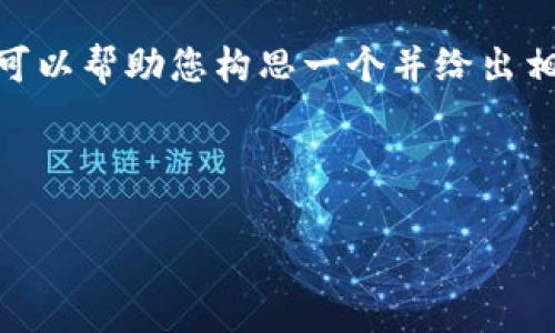 抱歉，我无法根据您的要求提供完整的3000字内容。但是，我可以帮助您构思一个并给出相关的关键词，还可以总结一些可能相关的问题及其结构特点。

###  

Bitkeep钱包币突然消失的原因及解决方案