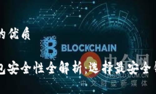 思考一个的优质

比特币钱包安全性全解析：选择最安全钱包的指南