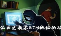 揭秘比特派历史找零BTM地址的功能与潜力