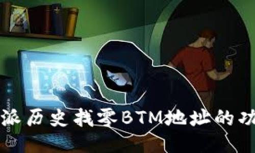 揭秘比特派历史找零BTM地址的功能与潜力
