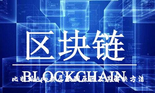 比特派App截屏限制原因及其解决方法