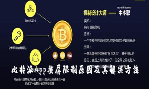 比特派App截屏限制原因及其解决方法