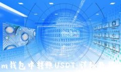 如何在Token.im钱包中转账USDT：详细教程与常见问