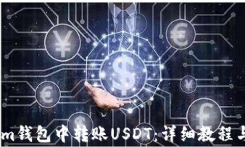 
如何在Token.im钱包中转账USDT：详细教程与常见问题解答
