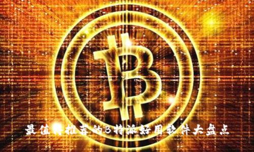 最值得推荐的B特派好用软件大盘点