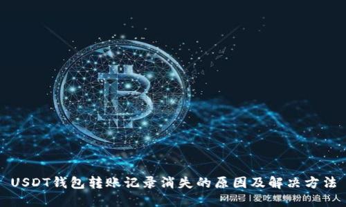 USDT钱包转账记录消失的原因及解决方法