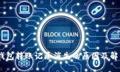 USDT钱包转账记录消失的原因及解决方法