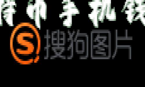 如何选择适合的比特币手机钱包：全面解析与推荐